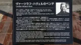 Lavička Václava Havla v Hirošimě