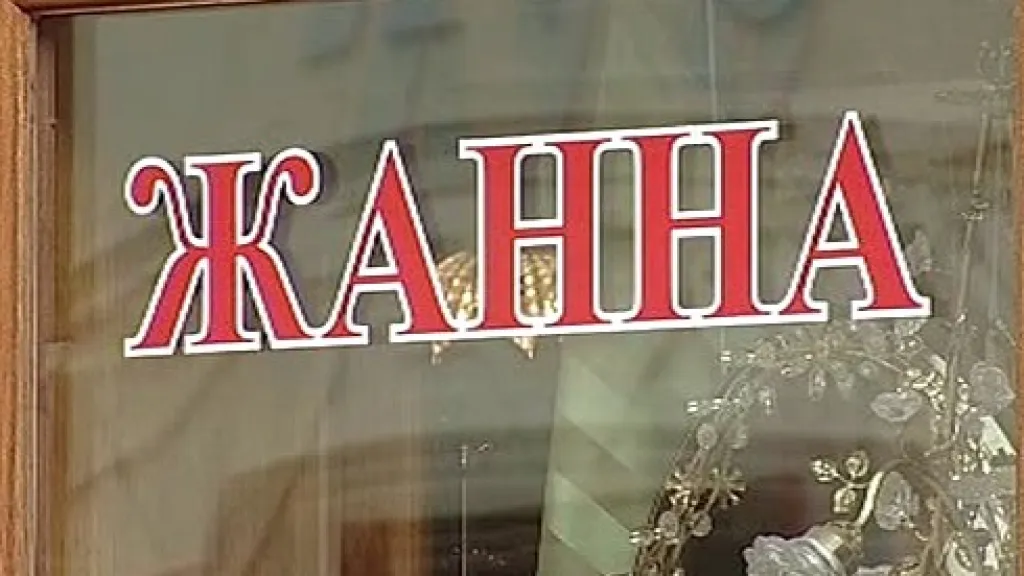 Výloha s nápisem v azbuce