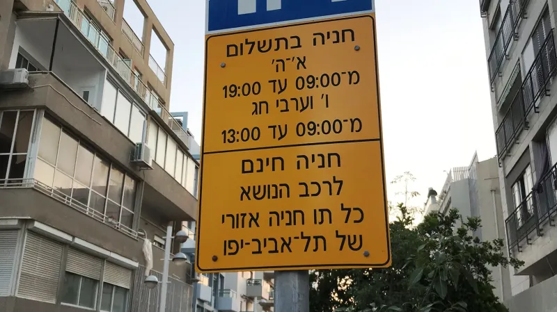 Parkovací cedule v hebrejštině