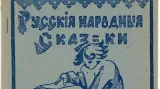 Kniha ruských národních pohádek (1920)