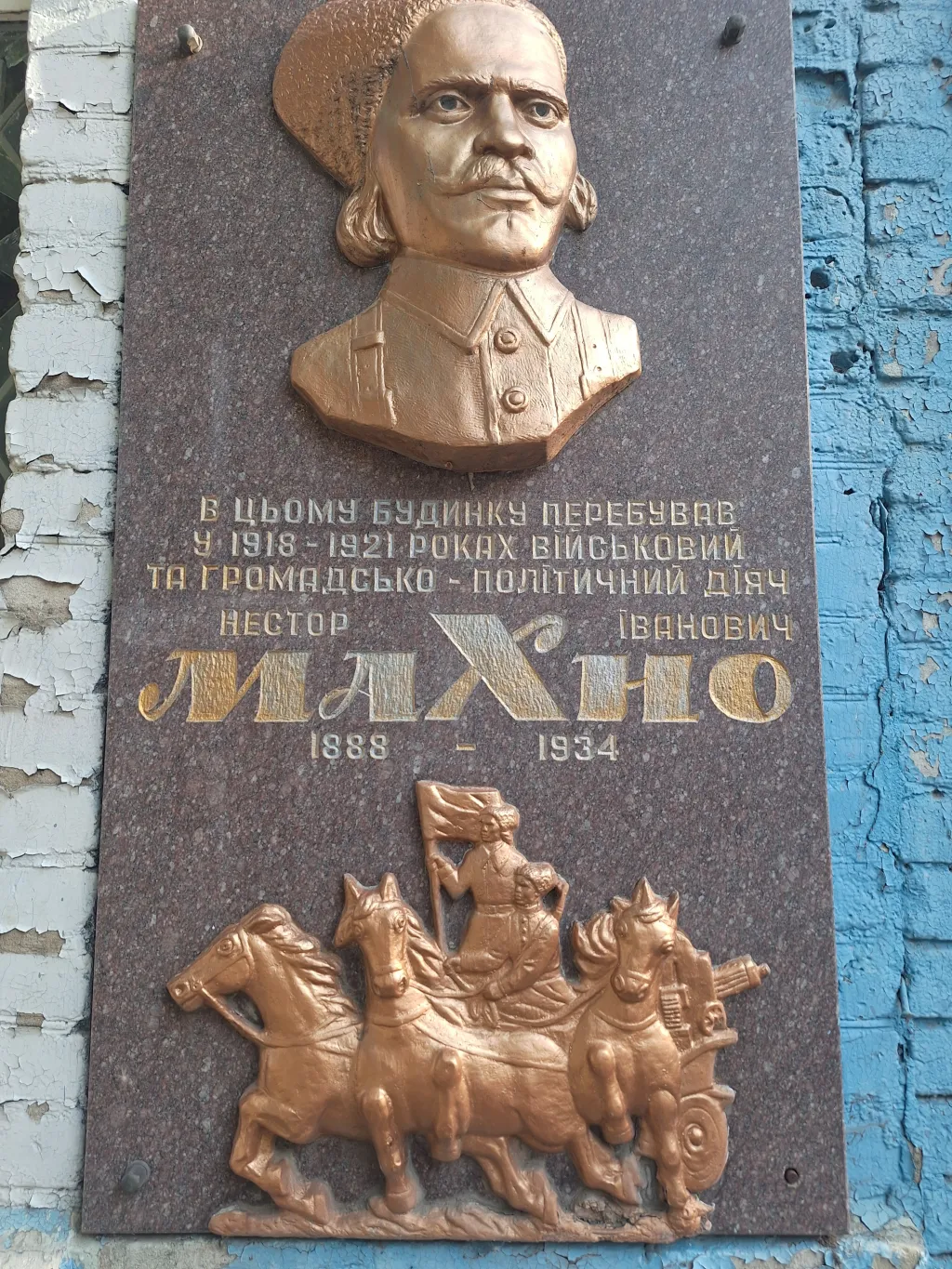 Pamětní deska na fasádě dnes již nejspíš neexistujícího památkově chráněného domu někdejší zemské správy v Huljajpoli, jejž Machno obýval v letech 1918 až 1921