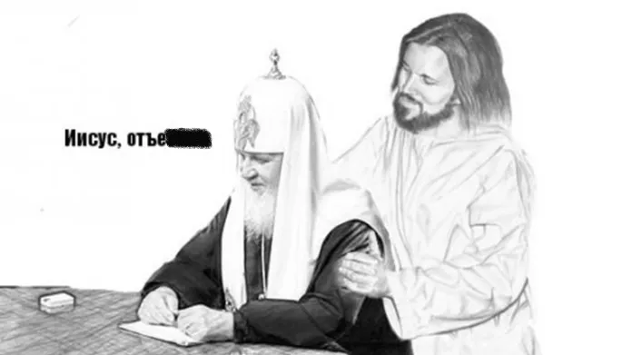 Vtip, za který soudí Andreje Šašerina z urážky citů věřících. Ježíš se ptá: "Kolik je hodin?" Patriarcha Kirill odpovídá: "Ježíši, jdi do p**ele."