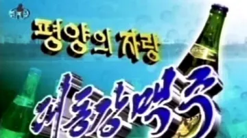 Severokorejská reklama na pivo